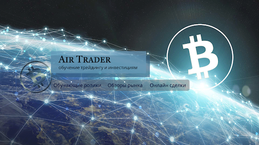 Air Trader. Трейдинг и инвестиции в крипте