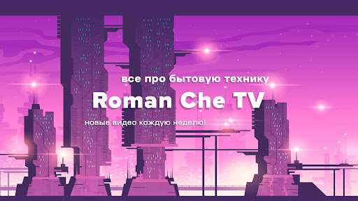 Roman Che TV
