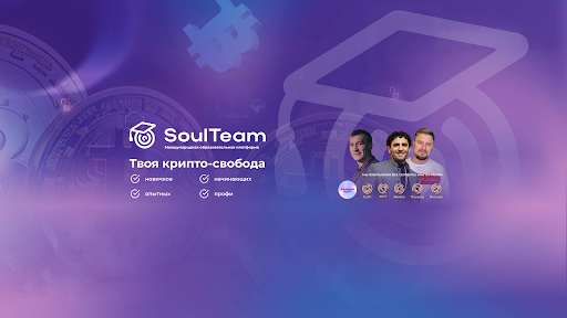 SoulTeam | Международная образовательная платфома