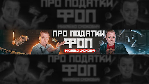 Про Податки ФОП - Михайло Смокович