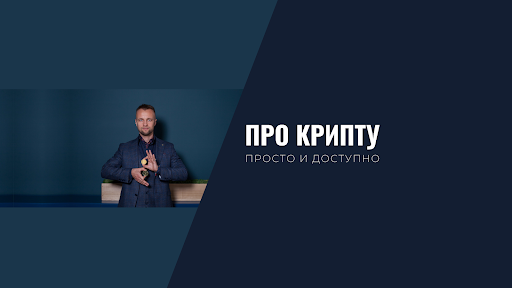 Артём Нефёдов - криптовалюта и инвестиции