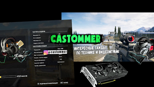 Castommer X - Про видеоигры и девайсы!