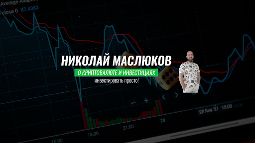 Николай Маслюков все о крипте и инвестициях
