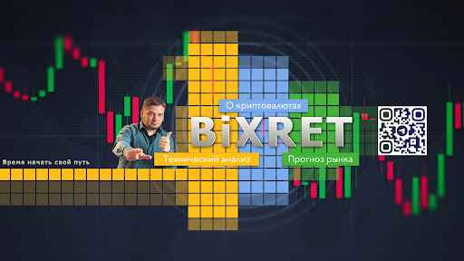 BiXRET - криптоактивный канал
