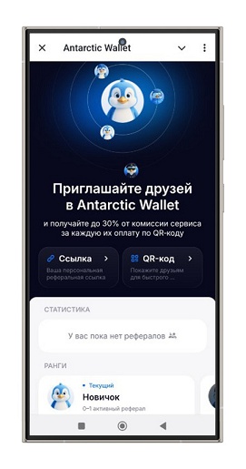 Реферальная программа Antarctic Wallet